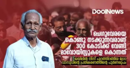 'ചെഗുവേരയെ കൊണ്ടുനടക്കുന്നവരാണ് 300 കോടിക്ക് വേണ്ടി മാവോയിസ്റ്റുകളെ കൊന്നത്'