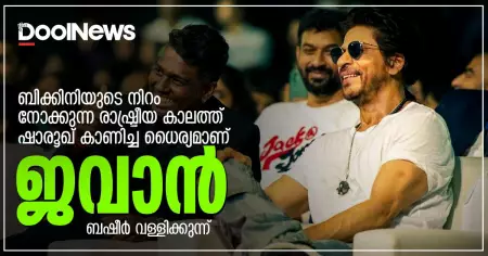ബിക്കിനിയുടെ നിറം നോക്കുന്ന രാഷ്ട്രീയ കാലത്ത് ഷാരൂഖ് കാണിച്ച ധൈര്യമാണ് ജവാന്‍