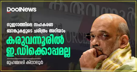 ഗുജറാത്തിലെ സഹകരണ ബാങ്കുകളുടെ ചരിത്രം അറിയാം, കരുവന്നൂരില്‍ ഞാന്‍ ഇ.ഡിക്കൊപ്പമല്ല