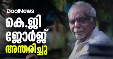 സംവിധായകൻ കെ.ജി. ജോർജ് അന്തരിച്ചു