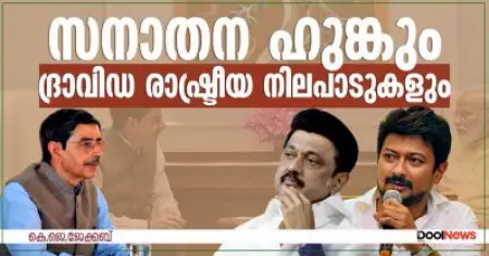 സനാതന ഹുങ്കും ദ്രാവിഡ രാഷ്ട്രീയ നിലപാടുകളും