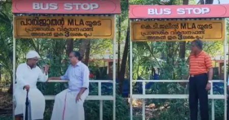Fact check | കെ.ടി. ജലീലിന്റെ ആസ്തി വികസന ഫണ്ടില്‍ നിന്ന് നര്‍മിച്ച ബസ്റ്റോപ്പിന്റെ ചിത്രവും വാസ്തവവും