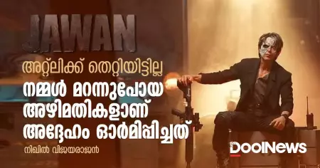 അറ്റ്‌ലിക്ക് തെറ്റിയിട്ടില്ല; നമ്മള്‍ മറന്നുപോയ അഴിമതികളാണ് അദ്ദേഹം ഓര്‍മിപ്പിച്ചത്
