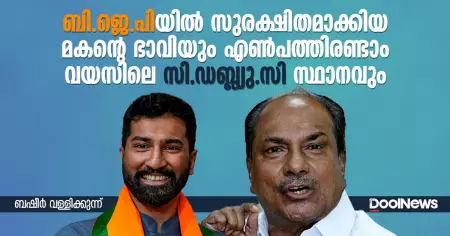 ബി.ജെ.പിയില്‍ സുരക്ഷിതമാക്കിയ മകന്റെ ഭാവിയും എണ്‍പത്തി രണ്ടാം വയസിലെ സി.ഡബ്ല്യു.സി സ്ഥാനവും