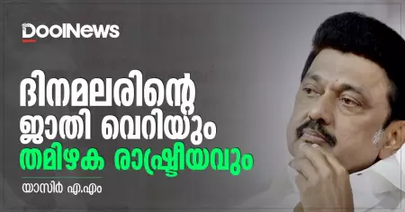 ദിനമലര്‍ പത്രത്തിന്റെ ജാതി വെറിയും തമിഴക രാഷ്ട്രീയവും