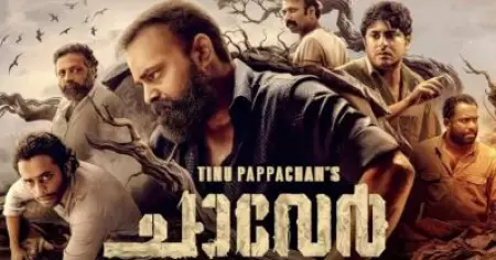 'സ്ലോ മോഷന്‍ കൊണ്ടുമാത്രം സിനിമ നന്നാവില്ല; ശരാശരിയിലും താഴ്ന്ന മോശം തിരക്കഥ'; ചാവേറിന് സോഷ്യല്‍ മീഡിയയില്‍ വിമര്‍ശനം
