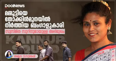 Interview: മമ്മൂട്ടിയെ തോക്കിന്‍മുനയില്‍ നിര്‍ത്തിയ ബംഗാളുകാരി; സുസ്മിത സുറിന്റെ അഭിമുഖം