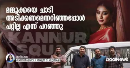 Interview- മമ്മൂക്കയെ ചാടി അടിക്കണമെന്നറിഞ്ഞപ്പോള്‍ 'പറ്റില്ല' എന്ന് പറഞ്ഞു; കാതറിന്‍ മരിയയുമായി അഭിമുഖം