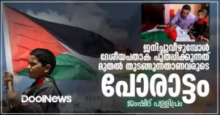 ജനിച്ചുവീഴുമ്പോള്‍ ദേശീയപതാക പുതപ്പിക്കുന്നത് മുതല്‍ തുടങ്ങുന്നതാണവരുടെ പോരാട്ടം