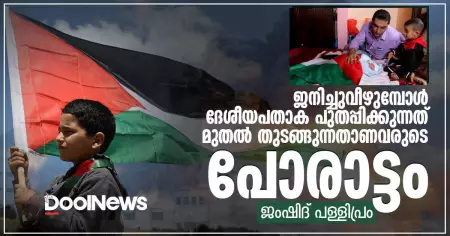 ജനിച്ചുവീഴുമ്പോള്‍ ദേശീയപതാക പുതപ്പിക്കുന്നത് മുതല്‍ തുടങ്ങുന്നതാണവരുടെ പോരാട്ടം