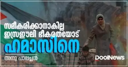 സമീകരിക്കാനാകില്ല ഇസ്രഈലി ഭീകരതയോട് ഹമാസിനെ