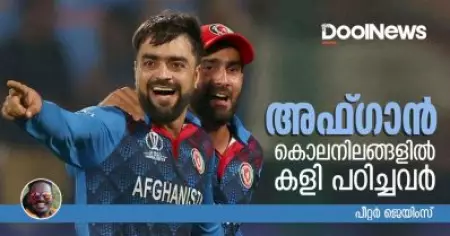 അഫ്ഗാന്‍, കൊലനിലങ്ങളില്‍ കളി പഠിച്ചവര്‍