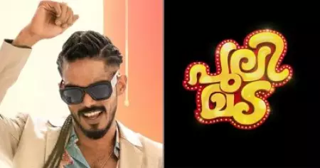 ഡാബ്സിയും കൂട്ടരും 'മട ട്രാൻസ്' റാപ്പുമായി; പുലിമടയിലെ പ്രൊമോ ഗാനം