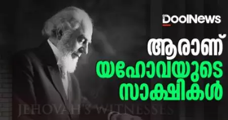 ആരാണ് യഹോവ സാക്ഷികള്‍? എന്താണ് അവരുടെ വിശ്വാസം?