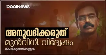 അനുവദിക്കരുത് മുന്‍വിധി, വിദ്വേഷം