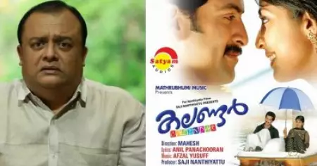 കലണ്ടർ എന്നെ ഒരുപാട് രോഗിയാക്കിയ സിനിമ, ഒരുപാട് മെന്റൽ ടോർച്ചർ അനുഭവിച്ചിട്ടുണ്ട് : മഹേഷ്‌