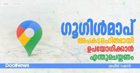 അപകടരഹിതമായി ഗൂഗിള്‍മാപ് ഉപയോഗിക്കാന്‍ എന്തുചെയ്യണം