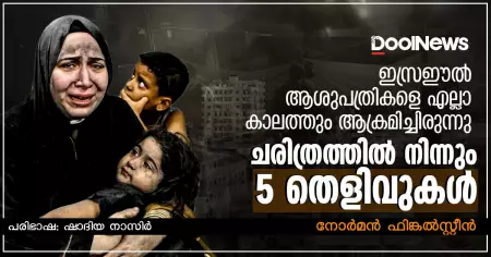 ഇസ്രഈല്‍ ആശുപത്രികളെ എല്ലാ കാലത്തും ആക്രമിച്ചിരുന്നു; ചരിത്രത്തില്‍ നിന്നും 5 തെളിവുകള്‍