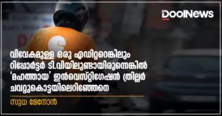 വിവേകമുള്ള ഒരു എഡിറ്ററെങ്കിലും റിപ്പോര്‍ട്ടര്‍ ടി.വിയിലുണ്ടായിരുന്നെങ്കില്‍ 'മഹത്തായ' ഇന്‍വെസ്റ്റിഗേഷന്‍ ത്രില്ലര്‍ ചവറ്റുകൊട്ടയിലെറിഞ്ഞേനെ