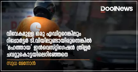വിവേകമുള്ള ഒരു എഡിറ്ററെങ്കിലും റിപ്പോര്‍ട്ടര്‍ ടി.വിയിലുണ്ടായിരുന്നെങ്കില്‍ 'മഹത്തായ' ഇന്‍വെസ്റ്റിഗേഷന്‍ ത്രില്ലര്‍ ചവറ്റുകൊട്ടയിലെറിഞ്ഞേനെ