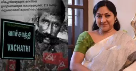 വാച്ചാത്തി കേസ്  ആസ്പദമാക്കി  രോഹിണിയുടെ പുതിയ ചിത്രം