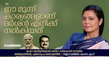 'ഈ മൂന്ന് കാര്യങ്ങളാണ് ദര്‍ശന്‍ എനിക്ക് നല്‍കിയത്': മഹുവ മൊയ്ത്രയുമായി രജ്ദീപ് സര്‍ദേശായി നടത്തിയ അഭിമുഖം
