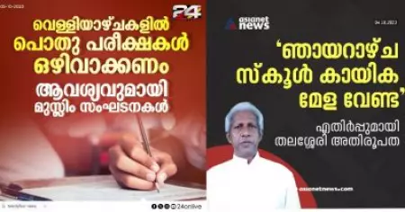 'വെള്ളിയാഴ്ച പൊതുപരീക്ഷ നടത്തരുതെന്ന് ആവശ്യപ്പെട്ടിട്ടില്ല'; മാധ്യമങ്ങളിലെ വാർത്ത തെറ്റെന്ന് സത്താർ പന്തല്ലൂർ