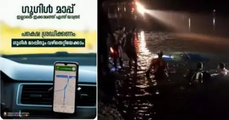 ഗൂഗിൾ മാപ്പ് പിന്തുടർന്ന് അപകടമരണം; മുന്നറിയിപ്പുമായി കേരള പൊലീസ്