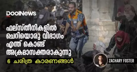 ഫലസ്തീനികളില്‍ ചെറിയൊരു വിഭാഗം എന്ത് കൊണ്ട് അക്രമാസക്തരാകുന്നു; 6 ചരിത്ര കാരണങ്ങള്‍