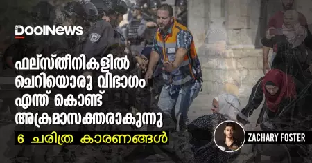 ഫലസ്തീനികളില്‍ ചെറിയൊരു വിഭാഗം എന്ത് കൊണ്ട് അക്രമാസക്തരാകുന്നു; 6 ചരിത്ര കാരണങ്ങള്‍