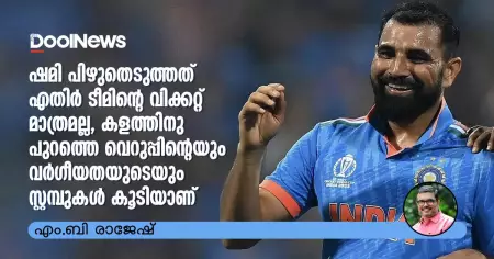 ഷമി പിഴുതെടുത്തത് എതിര്‍ ടീമിന്റെ വിക്കറ്റ് മാത്രമല്ല, കളത്തിനു പുറത്തെ വെറുപ്പിന്റെയും വര്‍ഗീയതയുടെയും സ്റ്റമ്പുകള്‍ കൂടിയാണ്
