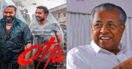 റസൂല്‍ പൂക്കുട്ടിയുടെ 'ഒറ്റ' ചിത്രം കാണാന്‍ മുഖ്യമന്ത്രിയും കുടുംബവും