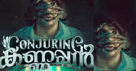 'കോണ്‍ജറിങ് കണ്ണപ്പന്‍'; പൊട്ടിചിരിപ്പിക്കാന്‍ കോമഡി ഹൊറര്‍ ത്രില്ലര്‍ ചിത്രമെത്തുന്നു