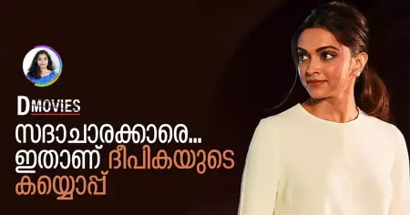 സദാചാരക്കാരെ ഇതാണ് ദീപികയുടെ കയ്യൊപ്പ്