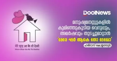 മനുഷ്യമനസ്സുകളില്‍ കുമിഞ്ഞുകൂടിയ വെറുപ്പും, അമര്‍ഷവും തുടച്ചുമാറ്റാന്‍ 
'മേരേ ഘര്‍ ആകെ തോ ദേഖോ'