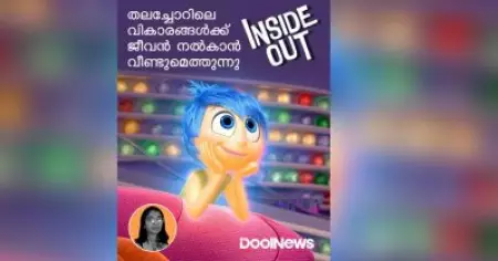 തലച്ചോറിലെ വികാരങ്ങള്‍ക്ക് ജീവന്‍ നല്‍കാന്‍ 'ഇന്‍സൈഡ് ഔട്ട്' വീണ്ടുമെത്തുന്നു
