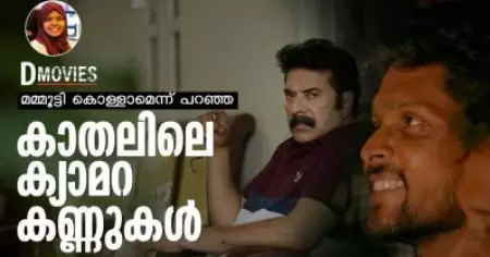 മമ്മൂട്ടി കൊള്ളാമെന്ന് പറഞ്ഞ കാതലിലെ ആ ക്യാമറ കണ്ണുകൾ