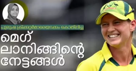 പുരുഷ ക്രിക്കറ്റര്‍മാരെയടക്കം കൊതിപ്പിച്ച മെഗ് ലാനിങ്ങിന്റെ റെക്കോഡ് നേട്ടങ്ങള്‍