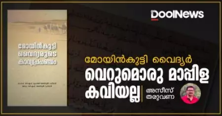 മോയിന്‍കുട്ടി വൈദ്യര്‍ വെറുമൊരു മാപ്പിള കവിയല്ല