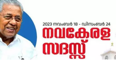 എന്താണ് നവകേരള സദസ്സ്?