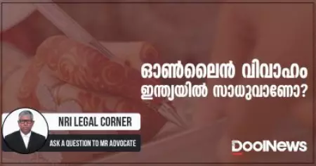 ഓൺലൈൻ വിവാഹം ഇന്ത്യയിൽ സാധുവാണോ?
