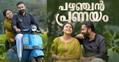 റോണി ഡേവിഡ് - വിന്‍സി അലോഷ്യസ് ചിത്രം; 'പഴഞ്ചന്‍ പ്രണയം' ട്രെയിലര്‍ പുറത്ത്