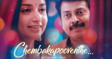 നരേന്‍-മീര ജാസ്മിന്‍ ജോഡി വിണ്ടും; ചിത്രത്തിലെ 'ചെമ്പകപൂവെന്തെ' ഗാനം പുറത്തിറങ്ങി