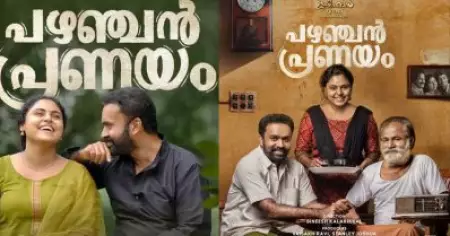 പഴഞ്ചനായി പ്രണയ കഥ; മായയും മോഹനും വ്യത്യസ്തരാകുന്നു