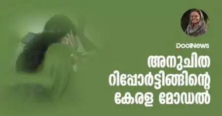 അനുചിത റിപ്പോർട്ടിങ്ങിന്റെ കേരള മോഡൽ