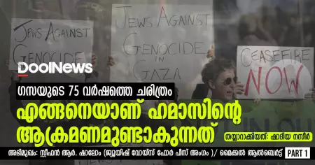ഗസയുടെ 75 വര്‍ഷത്തെ ചരിത്രം; എങ്ങനെയാണ് ഹമാസിന്റെ ആക്രമണമുണ്ടാകുന്നത്‌?