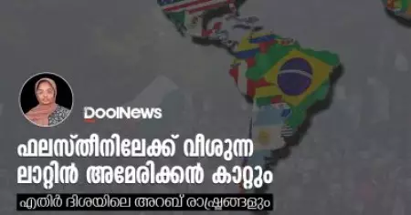 ഫലസ്തീനിലേക്ക് വീശുന്ന ലാറ്റിൻ അമേരിക്കൻ കാറ്റും എതിർ ദിശയിലെ അറബ് രാഷ്ട്രങ്ങളും