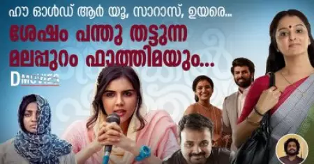 Sesham Mikeil Fathima | ഹൗ ഓൾഡ് ആർ യൂ, സാറാസ്, ഉയരെ....ശേഷം പന്തു തട്ടുന്ന മലപ്പുറം ഫാത്തിമയും..