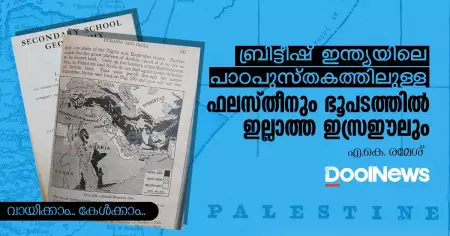 ബ്രിട്ടീഷ് ഇന്ത്യയിലെ പാഠപുസ്തകത്തിലുള്ള ഫലസ്തീനും ഭൂപടത്തില്‍ ഇല്ലാത്ത ഇസ്രഈലും