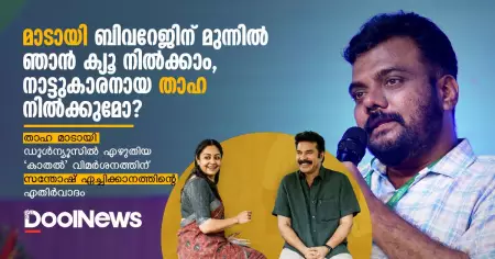 മാടായി ബിവറേജിന് മുന്നില്‍ ഞാന്‍ ക്യൂ നില്‍ക്കാം, നാട്ടുകാരനായ താഹ നില്‍ക്കുമോ?